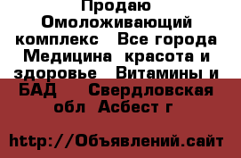 Продаю Омоложивающий комплекс - Все города Медицина, красота и здоровье » Витамины и БАД   . Свердловская обл.,Асбест г.